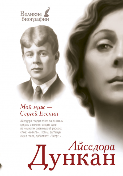 Мой муж Сергей Есенин - Айседора Дункан - Слушать Любимую Книгу + Без Рекламы 📲 Slushat-Knigi.Com