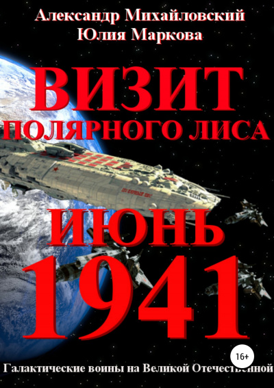 Визит - Александр Михайловский, Юлия Маркова - Слушать Любимую Книгу + Без Рекламы 📲 Slushat-Knigi.Com