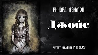 Джойс - Ричард Лаймон - Слушать Любимую Книгу + Без Рекламы 📲 Slushat-Knigi.Com
