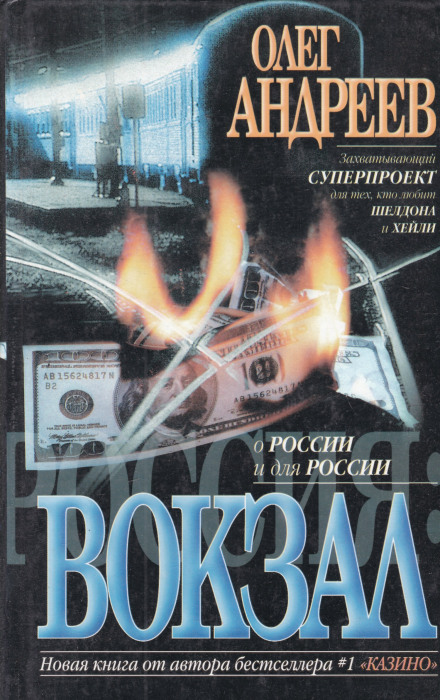 Россия. Вокзал - Олег Андреев - Слушать Любимую Книгу + Без Рекламы 📲 Slushat-Knigi.Com