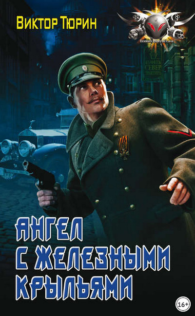 Ангел с железными крыльями - Виктор Тюрин (книга 1) - Слушать Любимую Книгу + Без Рекламы 📲 Slushat-Knigi.Com