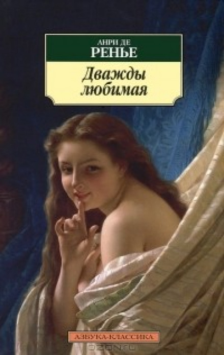 Дважды любимая. Необыкновенные любовники - Анри де Ренье - Слушать Любимую Книгу + Без Рекламы 📲 Slushat-Knigi.Com