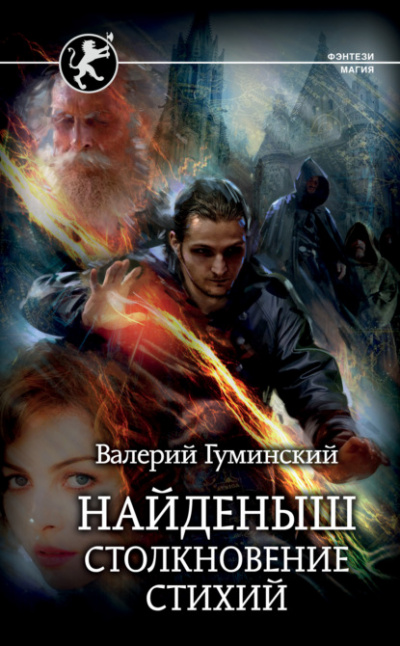 Столкновение стихий - Валерий Гуминский - Слушать Любимую Книгу + Без Рекламы 📲 Slushat-Knigi.Com