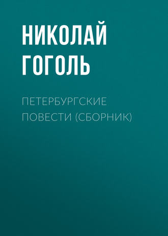Петербургские повести (Невский проспект, Шинель, Нос, Коляска) - Николай Гоголь - Слушать Любимую Книгу + Без Рекламы 📲 Slushat-Knigi.Com