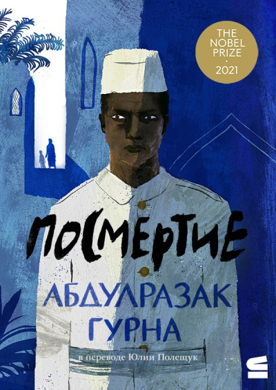 Посмертие - Абдулразак Гурна - Слушать Любимую Книгу + Без Рекламы 📲 Slushat-Knigi.Com