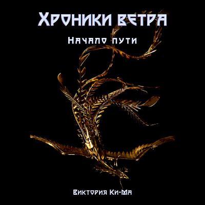 Начало пути - Виктория Ки-ма - Слушать Любимую Книгу + Без Рекламы 📲 Slushat-Knigi.Com