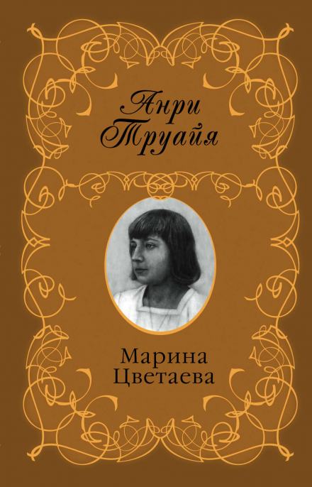 Марина Цветаева - Анри Труайя - Слушать Любимую Книгу + Без Рекламы 📲 Slushat-Knigi.Com