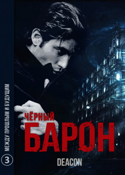 Чёрный Барон. Часть 3 - Между прошлым и будущим - Дикон Шерола - Слушать Любимую Книгу + Без Рекламы 📲 Slushat-Knigi.Com