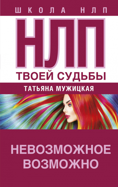 НЛП твоей судьбы - Татьяна Мужицкая - Слушать Любимую Книгу + Без Рекламы 📲 Slushat-Knigi.Com