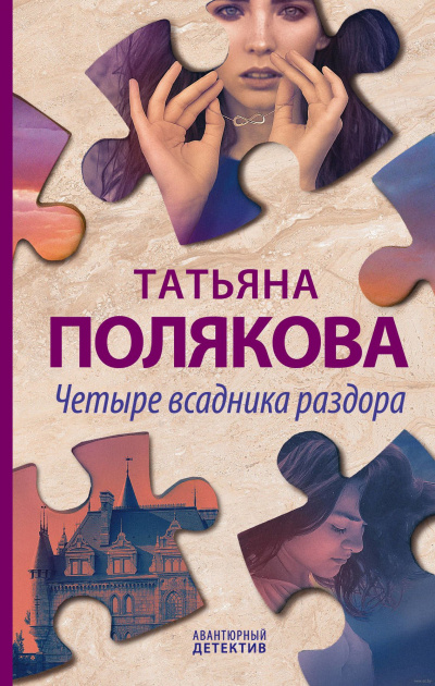 Четыре всадника раздора - Татьяна Полякова - Слушать Любимую Книгу + Без Рекламы 📲 Slushat-Knigi.Com