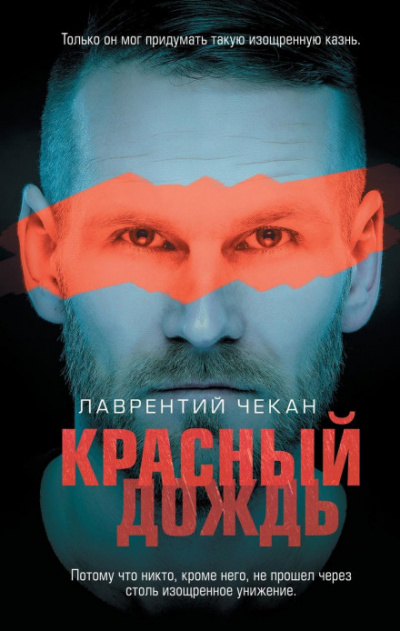 Красный дождь - Лаврентий Чекан - Слушать Любимую Книгу + Без Рекламы 📲 Slushat-Knigi.Com