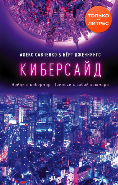 Киберсайд - Алекс Савченко, Берт Дженнингс - Слушать Любимую Книгу + Без Рекламы 📲 Slushat-Knigi.Com