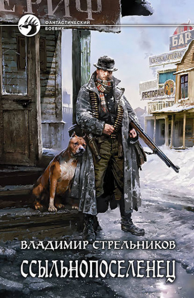 Ссыльнопоселенец - Владимир Стрельников - Слушать Любимую Книгу + Без Рекламы 📲 Slushat-Knigi.Com