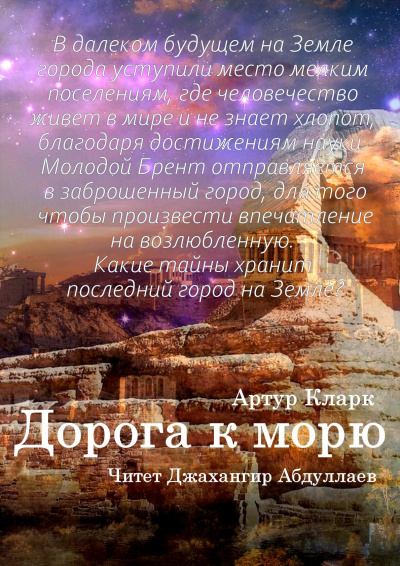 Дорога к морю - Артур Кларк - Слушать Любимую Книгу + Без Рекламы 📲 Slushat-Knigi.Com
