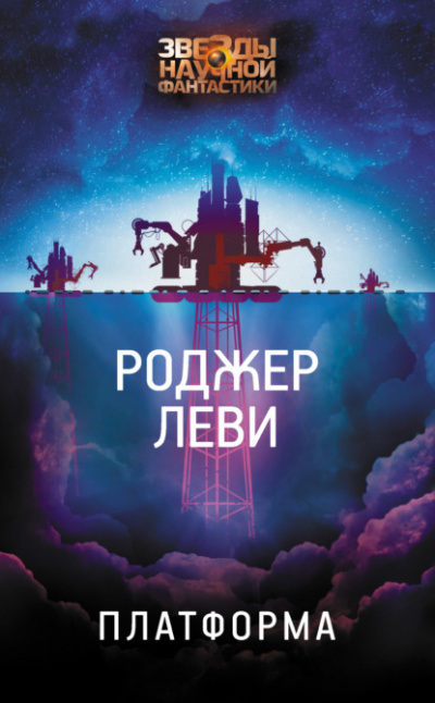 Платформа - Роджер Леви - Слушать Любимую Книгу + Без Рекламы 📲 Slushat-Knigi.Com