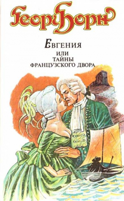 Евгения, или Тайны французского двора - Георг Ф. Борн - Слушать Любимую Книгу + Без Рекламы 📲 Slushat-Knigi.Com