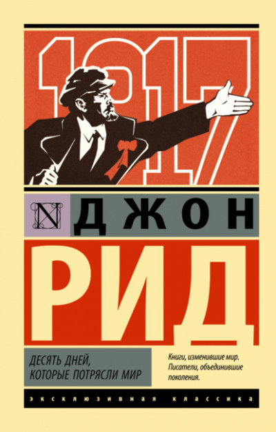 Десять дней, которые потрясли мир - Джон Рид - Слушать Любимую Книгу + Без Рекламы 📲 Slushat-Knigi.Com