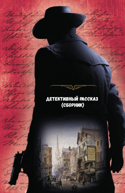 Детективный рассказ (сборник) - Слушать Любимую Книгу + Без Рекламы 📲 Slushat-Knigi.Com