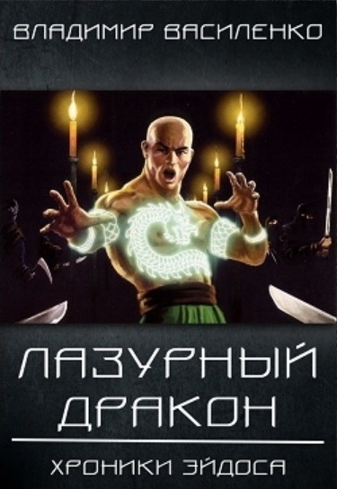 Лазурный Дракон - Владимир Василенко - Слушать Любимую Книгу + Без Рекламы 📲 Slushat-Knigi.Com