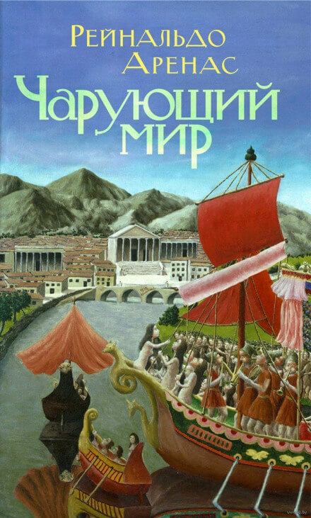Чарующий мир - Рейнальдо Аренас - Слушать Любимую Книгу + Без Рекламы 📲 Slushat-Knigi.Com