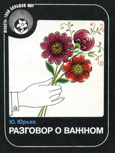 Разговор о важном - Юрий Юрьев - Слушать Любимую Книгу + Без Рекламы 📲 Slushat-Knigi.Com