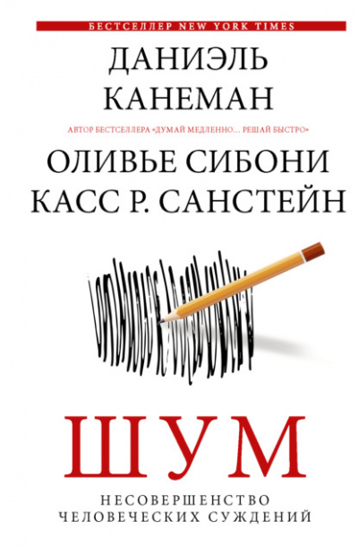Шум. Несовершенство человеческих суждений - Даниэль Канеман, Санстейн Р., Оливье Сибони - Слушать Любимую Книгу + Без Рекламы 📲 Slushat-Knigi.Com