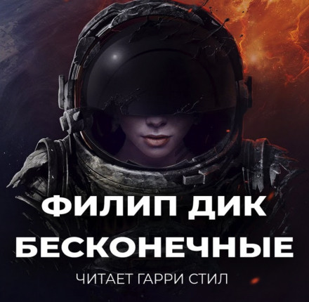 Бесконечные - Филип Дик - Слушать Любимую Книгу + Без Рекламы 📲 Slushat-Knigi.Com