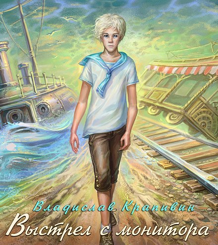 Выстрел с монитора - Владислав Крапивин - Слушать Любимую Книгу + Без Рекламы 📲 Slushat-Knigi.Com