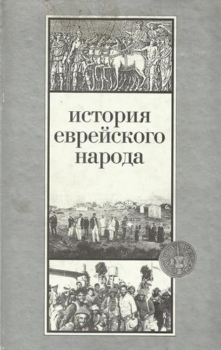 История еврейского народа - Шмуэль Эттингер - Слушать Любимую Книгу + Без Рекламы 📲 Slushat-Knigi.Com