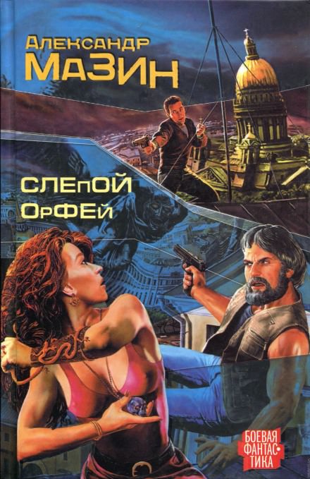 Слепой Орфей - Александр Мазин - Слушать Любимую Книгу + Без Рекламы 📲 Slushat-Knigi.Com