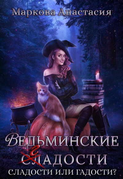 Ведьминские сладости - Анастасия Маркова - Слушать Любимую Книгу + Без Рекламы 📲 Slushat-Knigi.Com