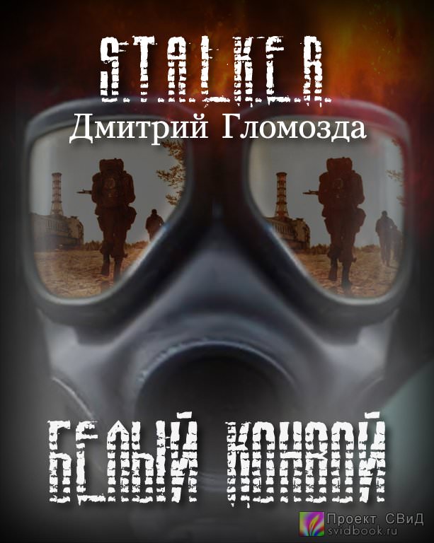 Белый конвой (S.T.A.L.K.E.R.) - Дмитрий Гломозда - Слушать Любимую Книгу + Без Рекламы 📲 Slushat-Knigi.Com