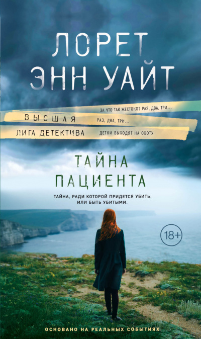 Тайна пациента - Лорет Энн Уайт - Слушать Любимую Книгу + Без Рекламы 📲 Slushat-Knigi.Com