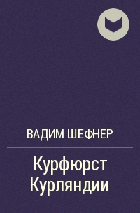 Курфюрст Курляндии - Вадим Шефнер - Слушать Любимую Книгу + Без Рекламы 📲 Slushat-Knigi.Com