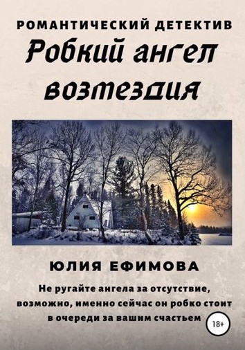 Робкий ангел возмездия - Юлия Ефимова - Слушать Любимую Книгу + Без Рекламы 📲 Slushat-Knigi.Com