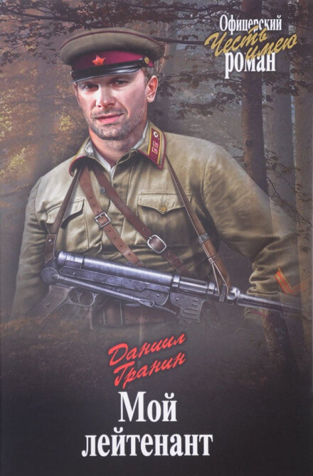Мой лейтенант - Даниил Гранин - Слушать Любимую Книгу + Без Рекламы 📲 Slushat-Knigi.Com