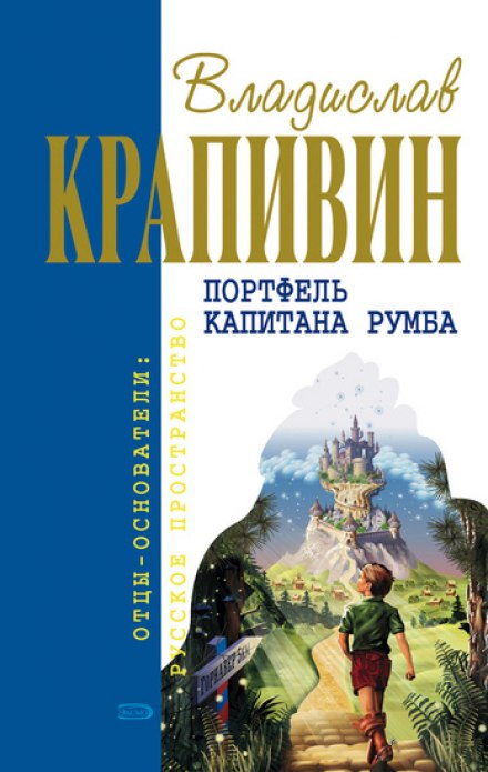 Портфель капитана Румба - Владислав Крапивин - Слушать Любимую Книгу + Без Рекламы 📲 Slushat-Knigi.Com