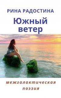 Южный ветер (сборник стихов) - Рина Радостина - Слушать Любимую Книгу + Без Рекламы 📲 Slushat-Knigi.Com