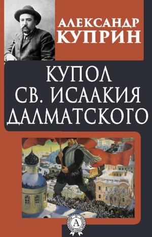 Купол Святого Исаакия Далматского - Александр Куприн - Слушать Любимую Книгу + Без Рекламы 📲 Slushat-Knigi.Com