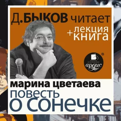 Повесть о Сонечке в исполнении Дмитрия Быкова + Лекция Быкова Д. - Марина Цветаева - Слушать Любимую Книгу + Без Рекламы 📲 Slushat-Knigi.Com