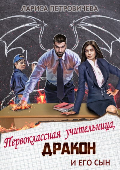 Первоклассная учительница, дракон и его сын - Лариса Петровичева - Слушать Любимую Книгу + Без Рекламы 📲 Slushat-Knigi.Com