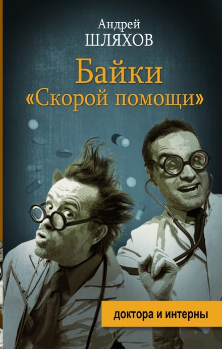 Байки «Скорой помощи» - Андрей Шляхов - Слушать Любимую Книгу + Без Рекламы 📲 Slushat-Knigi.Com