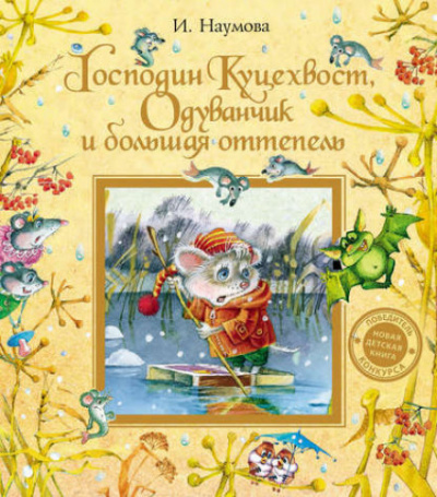 Господин Куцехвост, Одуванчик и большая оттепель - Ирина Наумова - Слушать Любимую Книгу + Без Рекламы 📲 Slushat-Knigi.Com