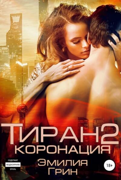 Коронация - Эмилия Грин - Слушать Любимую Книгу + Без Рекламы 📲 Slushat-Knigi.Com