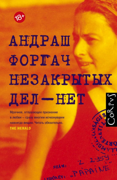 Незакрытых дел-нет - Андраш Форгач - Слушать Любимую Книгу + Без Рекламы 📲 Slushat-Knigi.Com