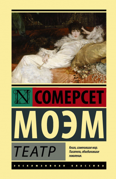 Театр - Сомерсет Моэм - Слушать Любимую Книгу + Без Рекламы 📲 Slushat-Knigi.Com
