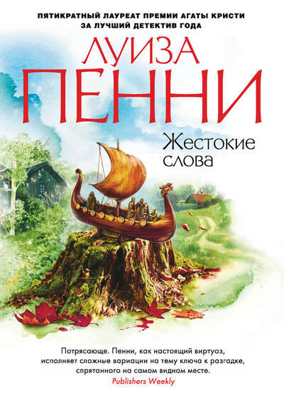 Жестокие слова - Луиза Пенни - Слушать Любимую Книгу + Без Рекламы 📲 Slushat-Knigi.Com