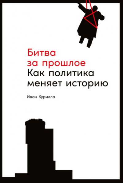 Битва за прошлое. Как политика меняет историю - Иван Курилла - Слушать Любимую Книгу + Без Рекламы Slushat-Knigi.Com