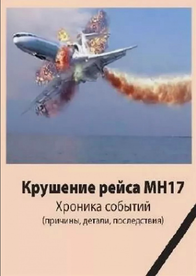 Крушение рейса МН17. Хроника событий - Джон Доу - Слушать Любимую Книгу + Без Рекламы 📲 Slushat-Knigi.Com
