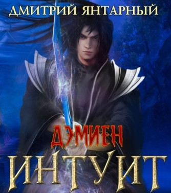 Интуит. Арка 3. Книга 1 - Дмитрий Янтарный (5) - Слушать Любимую Книгу + Без Рекламы 📲 Slushat-Knigi.Com